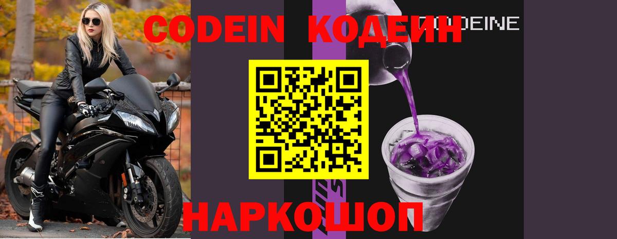 Десногорск  Codein Purple Drank  Вход с VPN  Кодеин напиток Lean (лин) 
